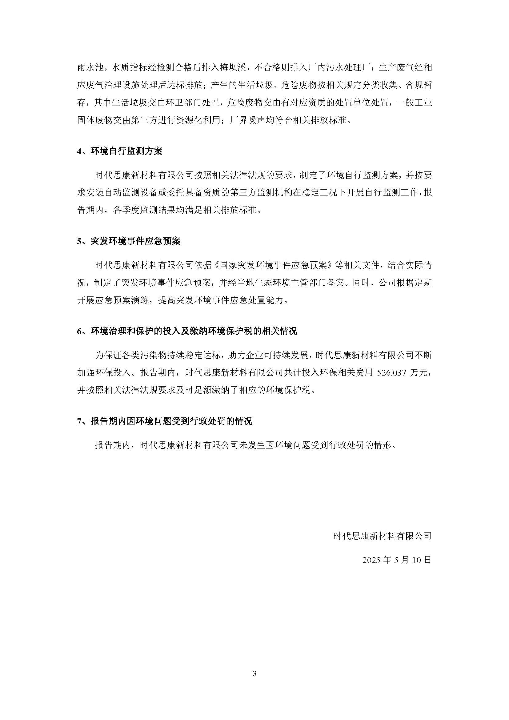 时代思康新材料有限公司2024年度信息公示_页面_3.jpg