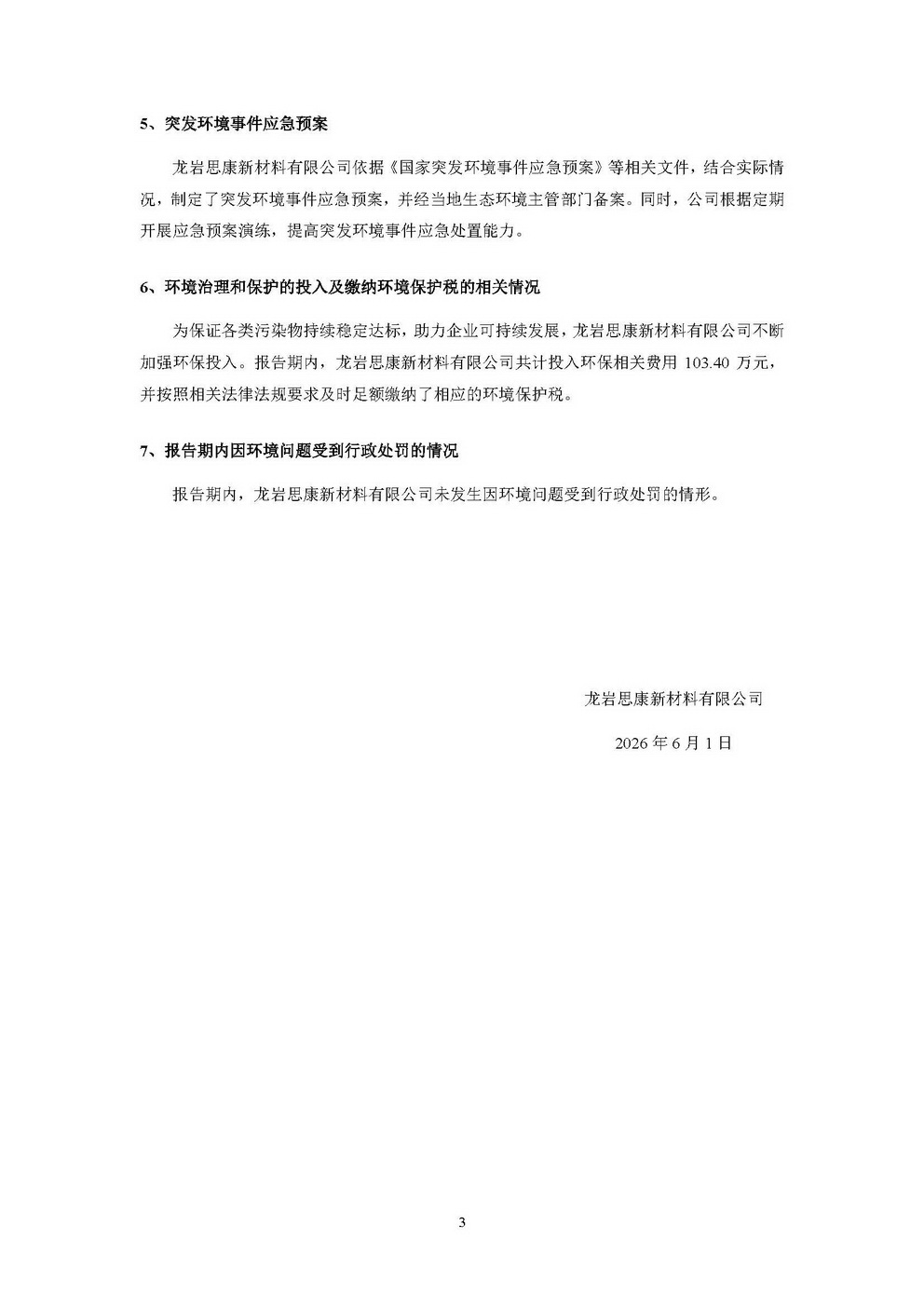 龙岩思康新材料有限公司2025年度信息公示_页面_3.jpg